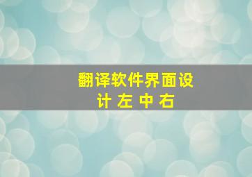 翻译软件界面设计 左 中 右